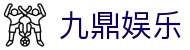 九鼎娱乐 - 整合多元化项目的一站式数字娱乐中心